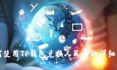 如何使用TP钱包兑换人民币的详细指南