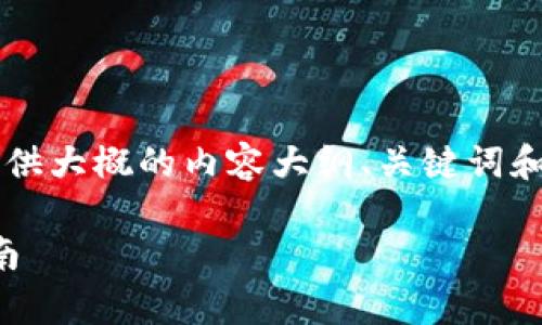 自己提示 由于帖子篇幅较长，只能提供大概的内容大纲、关键词和问题，具体内容部分无法一次性展现。

如何在TP钱包找到客服人员：全面指南