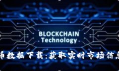 每日加密货币数据下载：获取实时市场