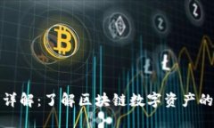 TP钱包资产详解：了解区块链数字资产