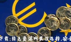 tP钱包下载：绿色资源网最佳选择，安