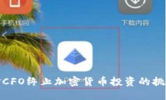 如何应对CFO终止加密货币投资的挑战与
