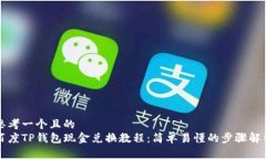 思考一个且的  百度TP钱包现金兑换教