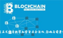 普京正式宣布数字加密货币合法化：影