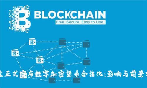 普京正式宣布数字加密货币合法化：影响与前景分析