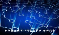 如何安全使用TP钱包安卓版：全面指南