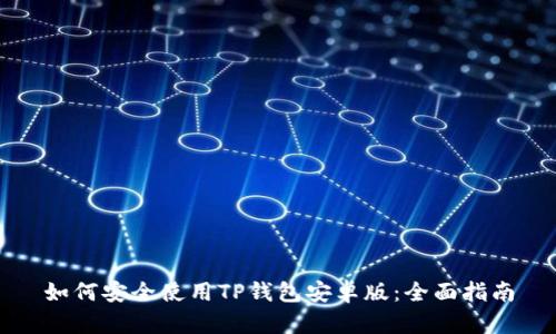 如何安全使用TP钱包安卓版：全面指南