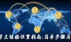   t p钱包节点链接设置指南：简单步骤