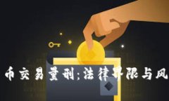 加密货币交易量刑：法律界限与风险防