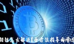 TP钱包转错链怎么解决？全方位指导与