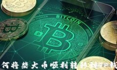 如何将柴犬币顺利转移到TP钱包