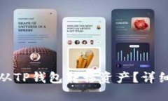如何安全有效地从TP钱包转移资产？详