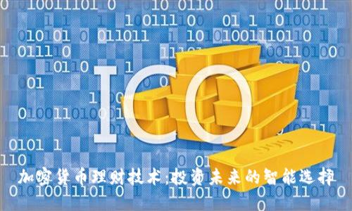 加密货币理财技术：投资未来的智能选择