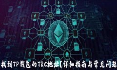如何找到TP钱包的TRC地址？详细指南与