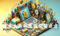 TP钱包下单失败的原因及解决方法分析