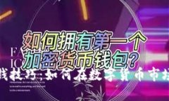 加密货币赚钱技巧：如何在数字货币市