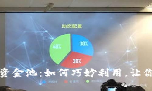 揭秘TP钱包资金池：如何巧妙利用，让你的资产增值
