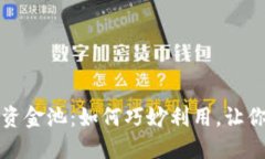 揭秘TP钱包资金池：如何巧妙利用，让