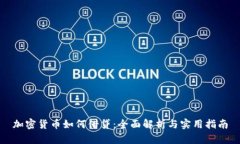 加密货币如何借贷：全面解析与实用指