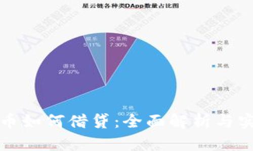 加密货币如何借贷：全面解析与实用指南