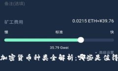 2023年加密货币种类全解析：哪些是值