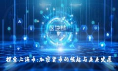 探索上海币：加密货币的崛起与未来发