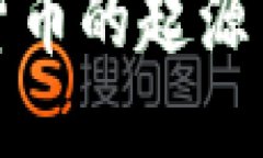 探究加密货币的起源与发展历程