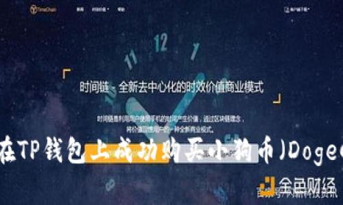如何在TP钱包上成功购买小狗币（DogeCoin）