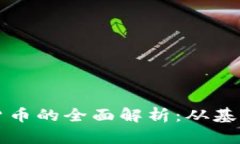 虚拟货币与加密货币的全面解析：从基
