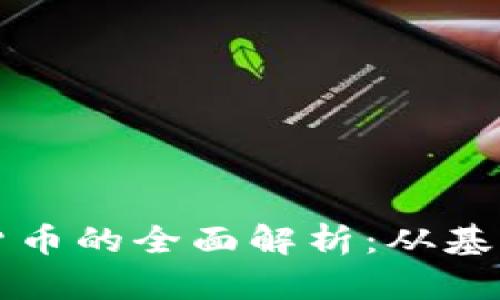 虚拟货币与加密货币的全面解析：从基础知识到投资策略