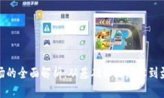 加密货币采矿场的全面解析：从基础设