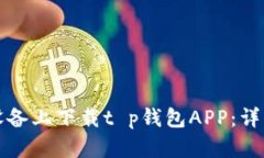 如何在苹果设备上下载t p钱包APP：详细