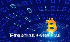 如何查看TP钱包中的销毁币信息