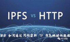 ## 如何通过代码获取 TP 钱包地址的数