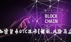 什么是加密货币OTC冻卡？解析、风险与