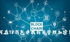 如何在TP钱包中找到并管理加密货币