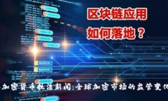 2023年加密货币执法新闻：全球加密市