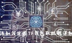 在香港如何使用TP钱包取现的详细指南
