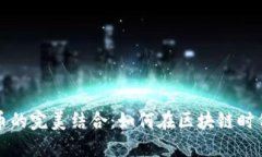 抹茶与加密货币的完美结合：如何在区