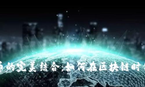 抹茶与加密货币的完美结合：如何在区块链时代享受健康生活