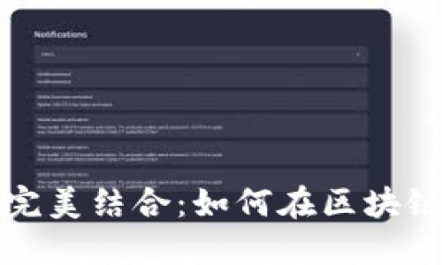 抹茶与加密货币的完美结合：如何在区块链时代享受健康生活