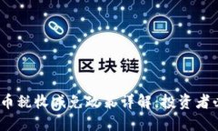 2023年加密货币税收减免政策详解：投