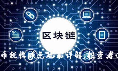 2023年加密货币税收减免政策详解：投资者必知权利与义务