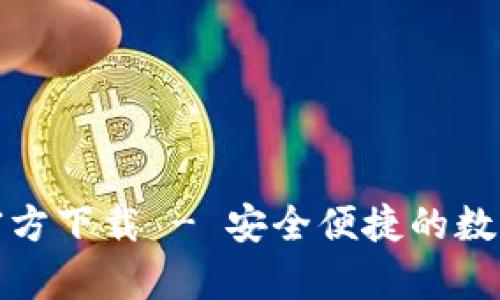 TP钱包安卓版官方下载 - 安全便捷的数字资产管理工具
