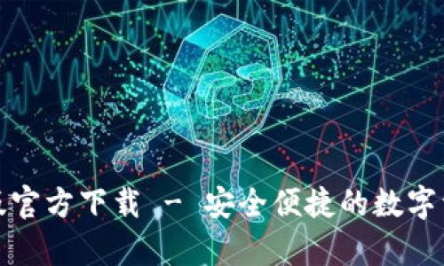 TP钱包安卓版官方下载 - 安全便捷的数字资产管理工具