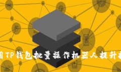如何使用TP钱包批量操作机器人提升投