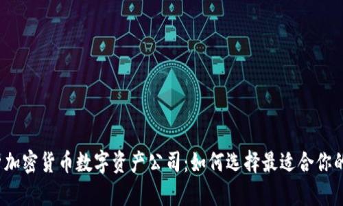  全面解析加密货币数字资产公司：如何选择最适合你的投资伙伴