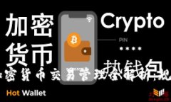 2023年日本加密货币交易管理全解析：