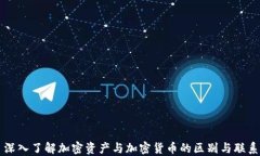 深入了解加密资产与加密货币的区别与