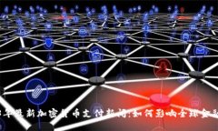 2023年最新加密货币支付新闻：如何影